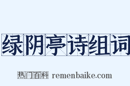 绿阴亭诗组词是什么意思的图片